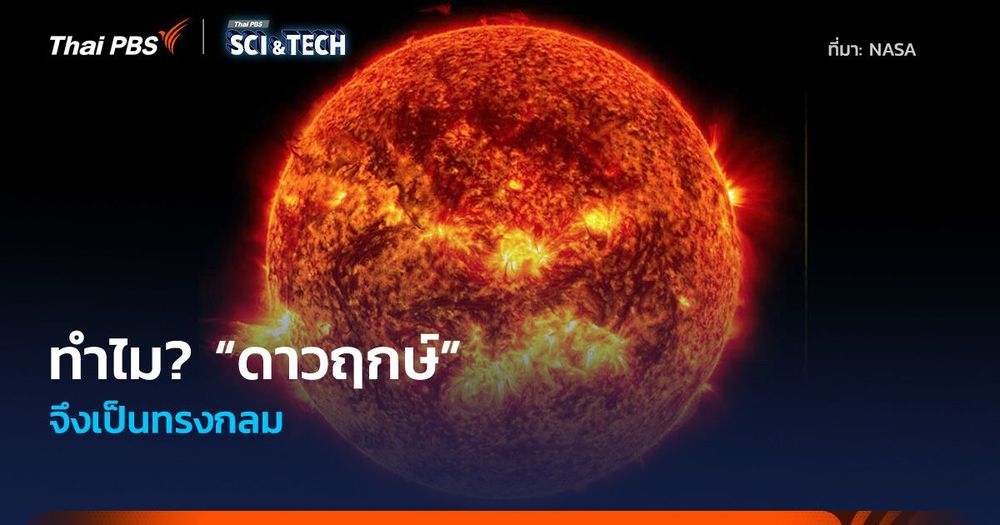 ทำไม? “ดาวฤกษ์” จึงเป็นทรงกลม