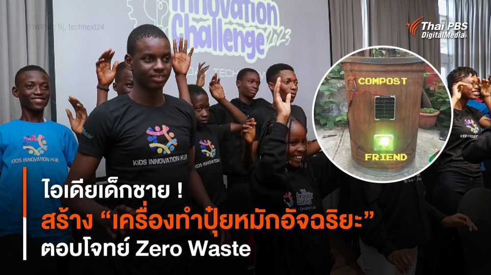 ไอเดียเด็กชาย ! สร้าง “เครื่องทำปุ๋ยหมักอัจฉริยะ” ตอบโจทย์ Zero Waste