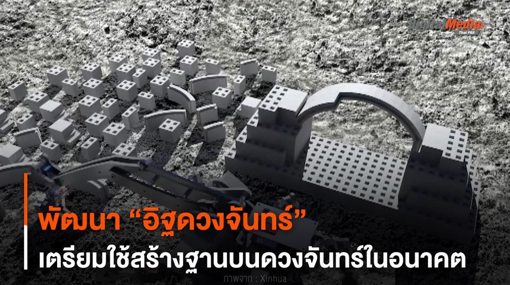 พัฒนา “อิฐดวงจันทร์” เตรียมใช้สร้างฐานบนดวงจันทร์ในอนาคต