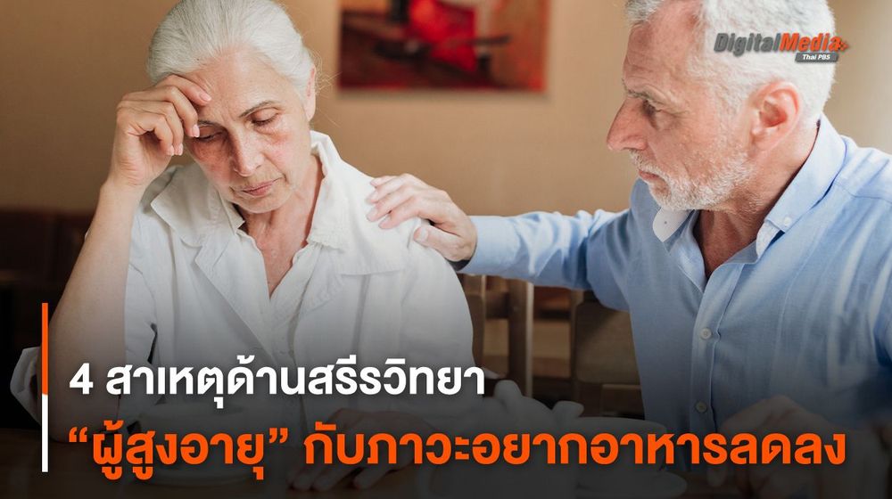 4 สาเหตุด้านสรีรวิทยา “ผู้สูงอายุ” กับภาวะอยากอาหารลดลง