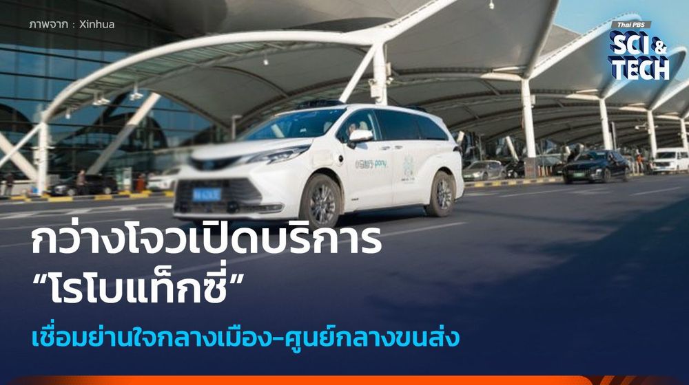 กว่างโจวผุดบริการ “โรโบแท็กซี่” เชื่อมย่านใจกลางเมือง-ศูนย์กลางขนส่ง