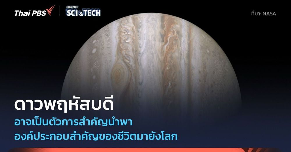 ทฤษฎีใหม่ ดาวพฤหัสบดีอาจมีส่วนนำพาองค์ประกอบที่สำคัญต่อชีวิตมายังโลก