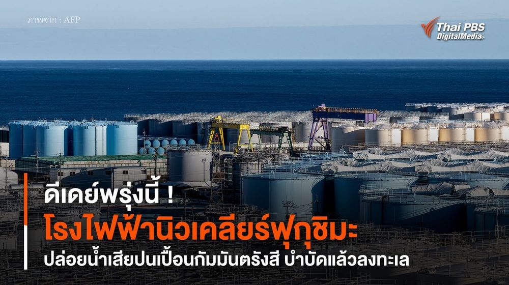 ดีเดย์พรุ่งนี้ ! “โรงไฟฟ้านิวเคลียร์ฟุกุชิมะ” ปล่อยน้ำเสียปนเปื้อนกัมมันตรังสี บำบัดแล้วลงทะเล