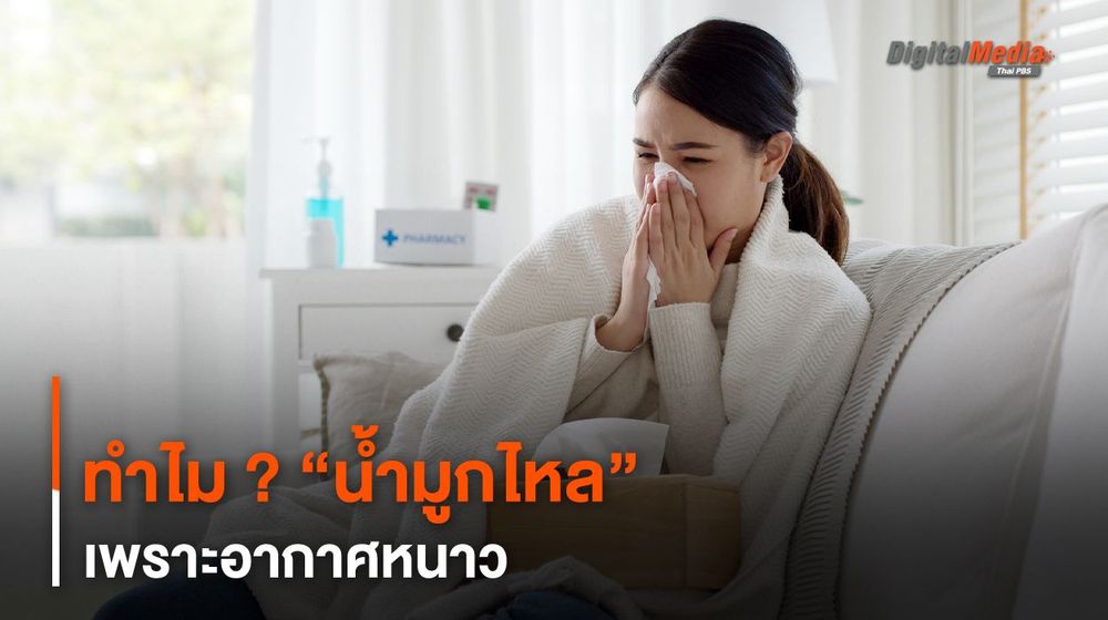 ทำไม ? “น้ำมูกไหล” เพราะอากาศหนาว