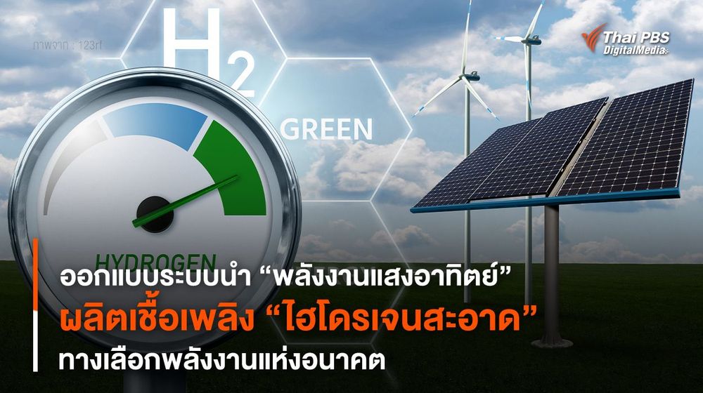 ออกแบบระบบนำ “พลังงานแสงอาทิตย์” ผลิตเชื้อเพลิง “ไฮโดรเจนสะอาด”