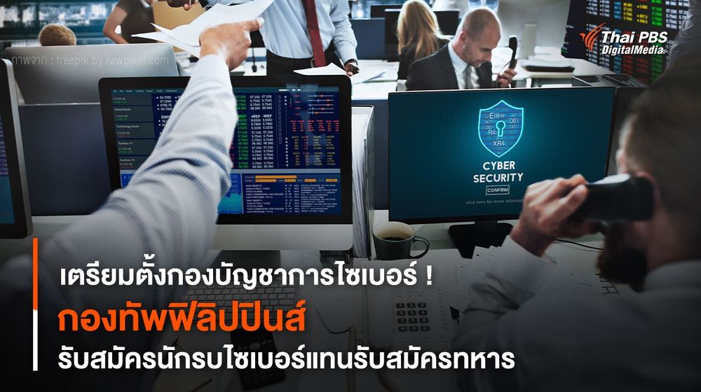 เตรียมตั้งกองบัญชาการไซเบอร์ ! “กองทัพฟิลิปปินส์” รับสมัครนักรบไซเบอร์แทนรับสมัครทหาร