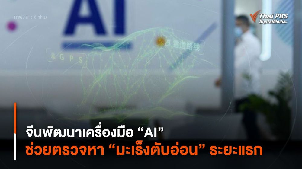 จีนพัฒนาเครื่องมือ “AI” ช่วยตรวจหา “มะเร็งตับอ่อน” ระยะแรก