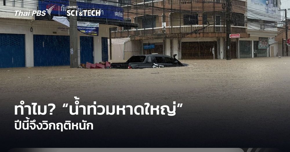 ทำไม? “น้ำท่วมหาดใหญ่” ปีนี้จึงวิกฤติหนัก