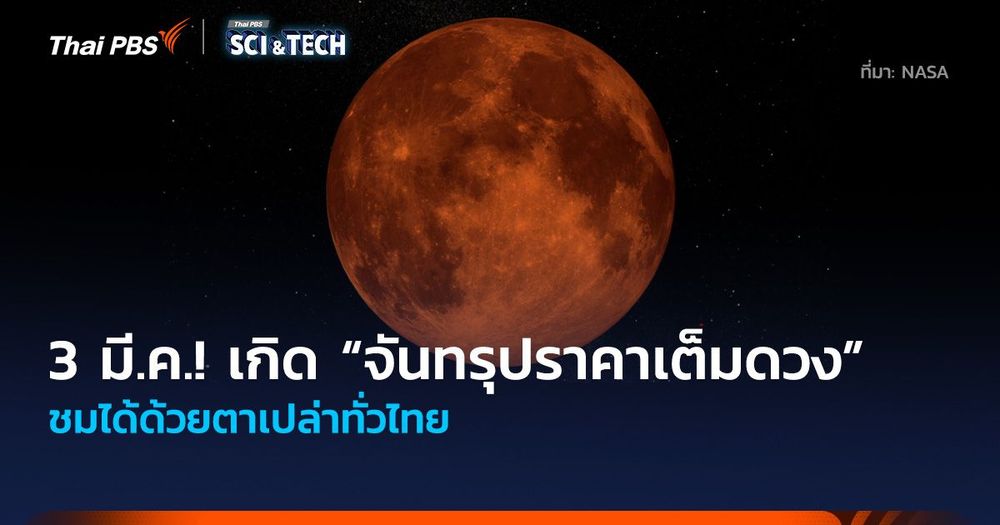 หัวค่ำ 3 มี.ค. นี้! เกิด “จันทรุปราคาเต็มดวง” ชมได้ด้วยตาเปล่าทั่วไทย