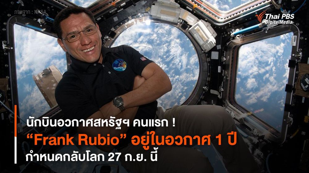 นักบินอวกาศสหรัฐฯ คนแรก ! “Frank Rubio” อยู่ในอวกาศ 1 ปี กำหนดกลับโลก 27 ก.ย. นี้
