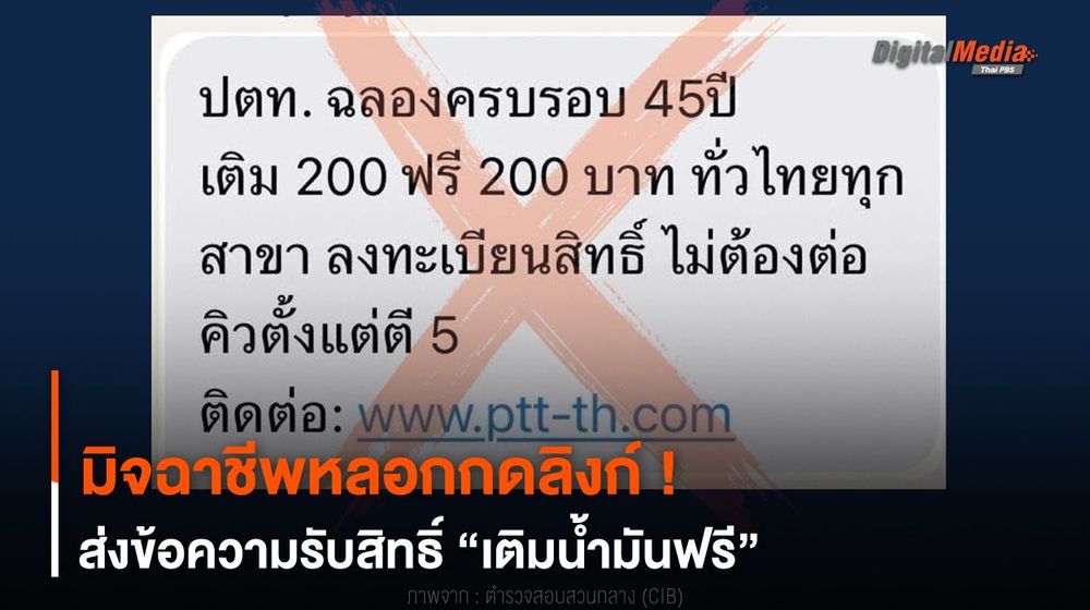 หลอกกดลิงก์ ! มิจฉาชีพส่งข้อความรับสิทธิ์ “เติมน้ำมันฟรี”