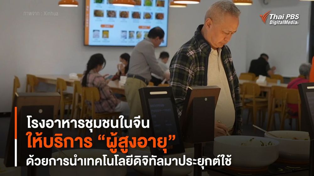 โรงอาหารชุมชนในจีน ให้บริการ “ผู้สูงอายุ” ด้วยการนำเทคโนโลยีดิจิทัลมาประยุกต์ใช้