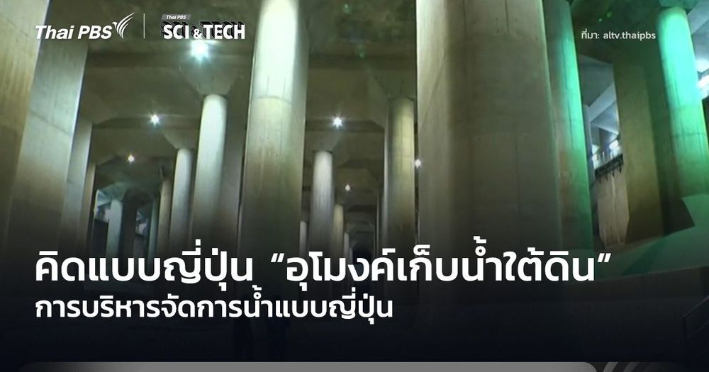 คิดแบบญี่ปุ่น “อุโมงค์เก็บน้ำใต้ดิน” การบริหารจัดการน้ำแบบญี่ปุ่น