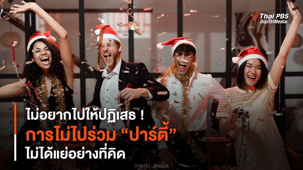 ไม่อยากไปให้ปฏิเสธ ! การไม่ไปร่วม “ปาร์ตี้” ไม่ได้แย่อย่างที่คิด