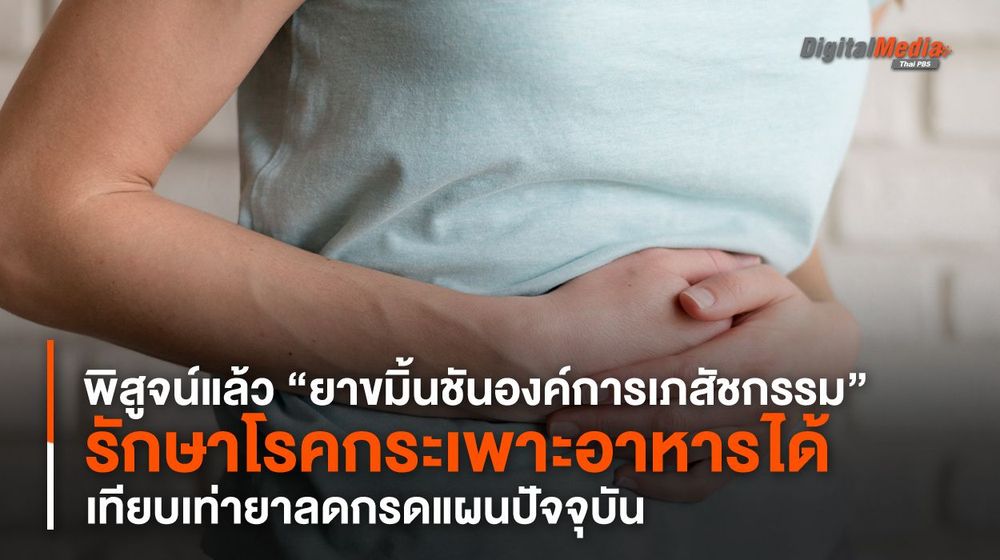 นักวิจัยไทยพิสูจน์แล้ว “ยาขมิ้นชันองค์การเภสัชฯ” รักษาโรคกระเพาะอาหารได้