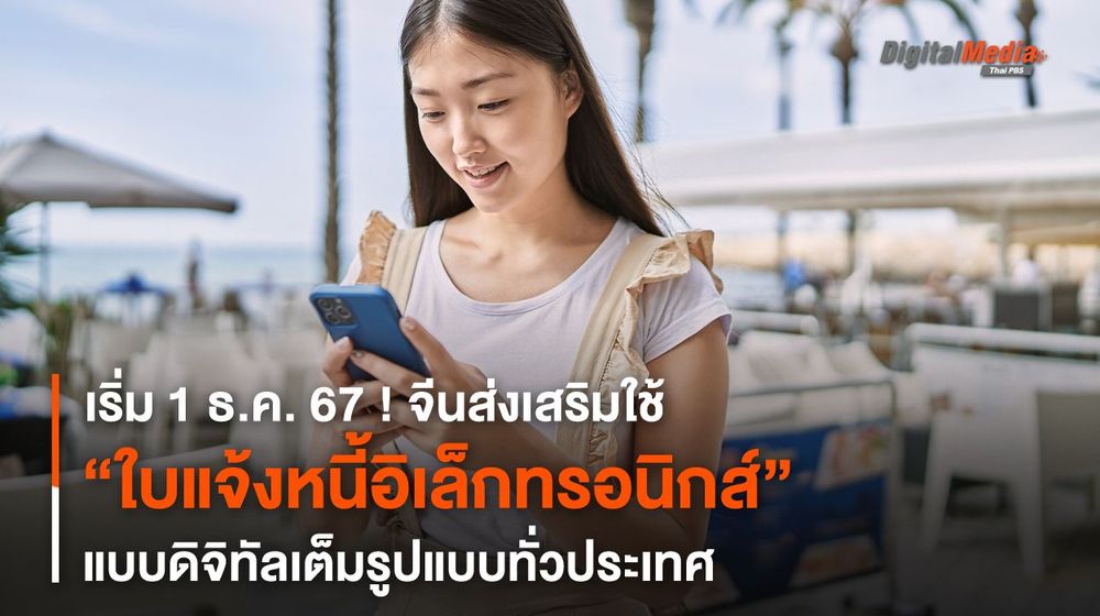 เริ่ม 1 ธ.ค. จีนส่งเสริมใช้ “ใบแจ้งหนี้อิเล็กทรอนิกส์” ดิจิทัลเต็มรูปแบบ