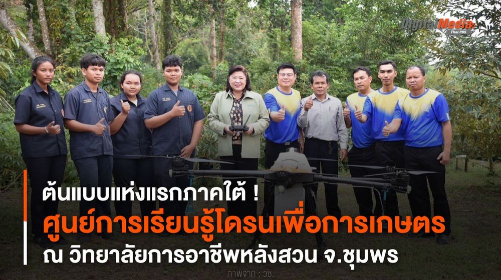 เปิด “ศูนย์การเรียนรู้โดรนเพื่อการเกษตร” ณ วิทยาลัยการอาชีพหลังสวน จ.ชุมพร