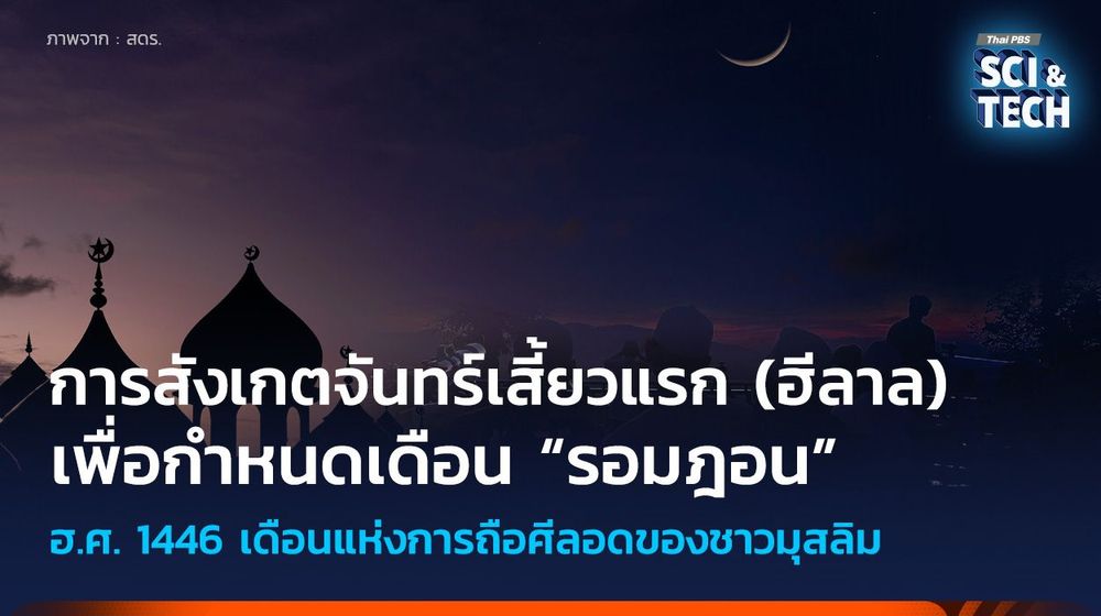 การสังเกตจันทร์เสี้ยวแรก (ฮีลาล) เพื่อกำหนดเดือน “รอมฎอน”