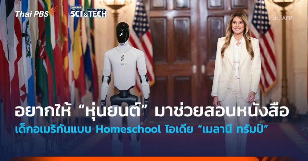 “เมลานี ทรัมป์” อยากให้ “หุ่นยนต์” มาช่วยสอนหนังสือเด็กอเมริกันแบบ Homeschool