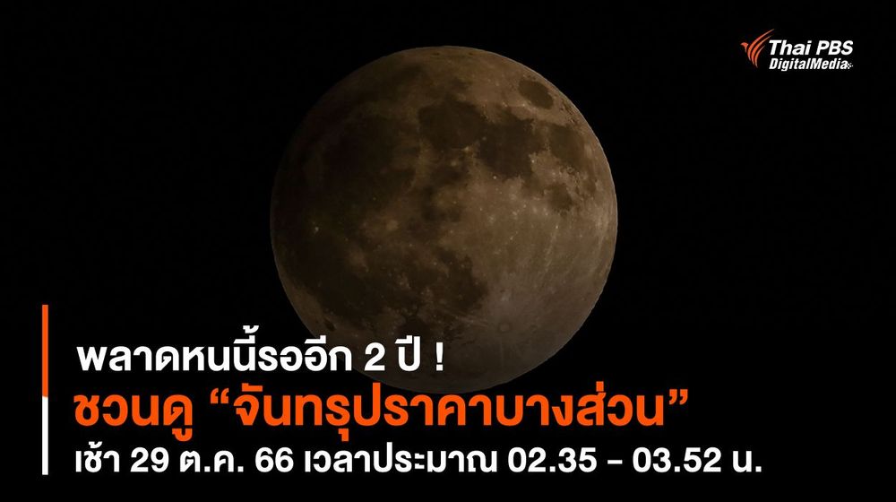 พลาดหนนี้รออีก 2 ปี ! ชวนดู “จันทรุปราคาบางส่วน” เช้า 29 ต.ค. 66