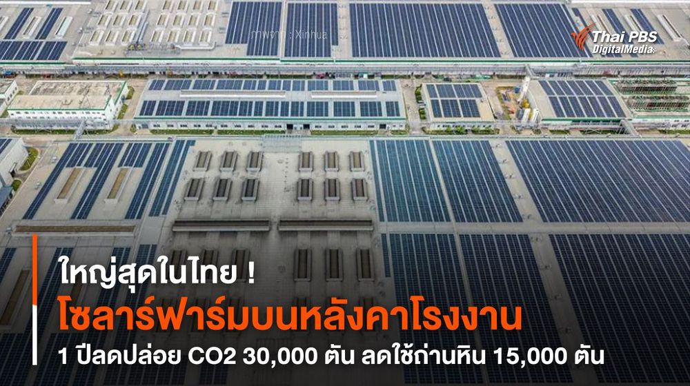 ใหญ่สุดในไทย ! “โซลาร์ฟาร์มบนหลังคาโรงงาน” 1 ปีลดปล่อย CO2 30,000 ตัน