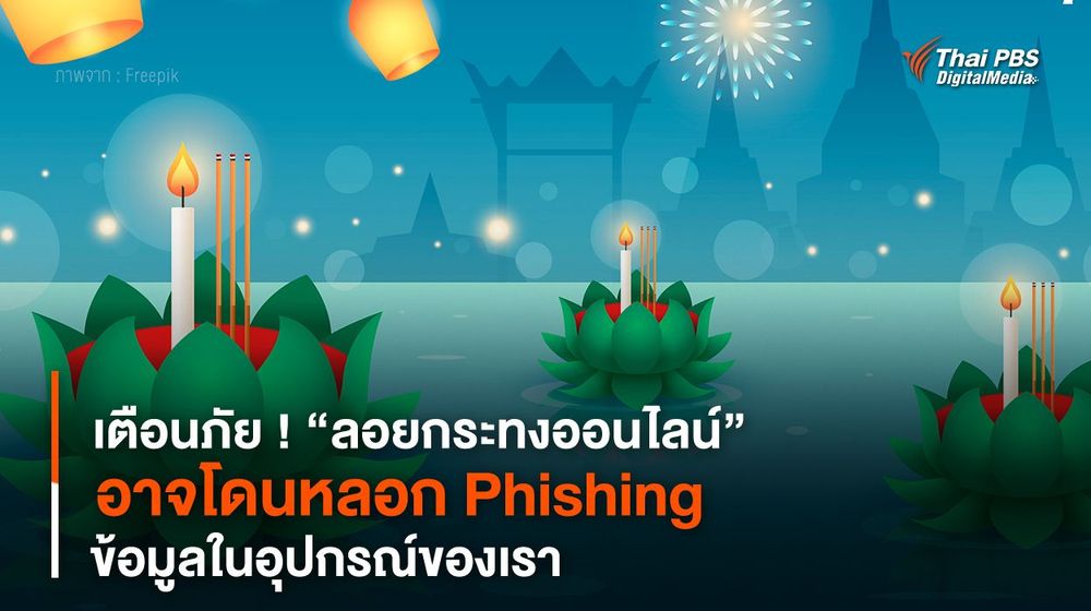 เตือนภัย ! “ลอยกระทงออนไลน์” อาจโดนหลอก Phishing ข้อมูลในอุปกรณ์ของเรา