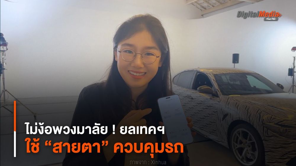 ไม่ง้อพวงมาลัย ! ยลเทคโนโลยีใช้ “สายตา” ควบคุมรถ