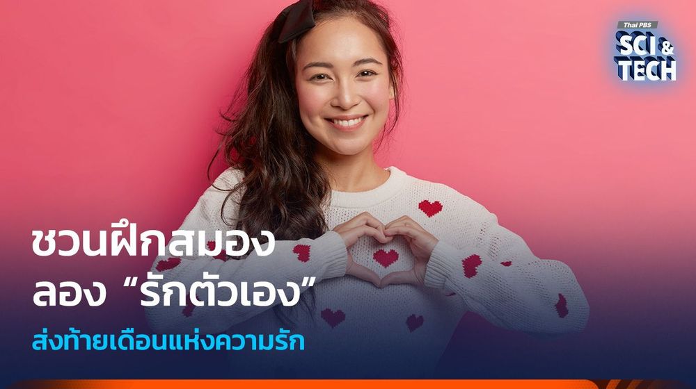 ชวนฝึกสมอง ลอง “รักตัวเอง” ส่งท้ายเดือนแห่งความรัก