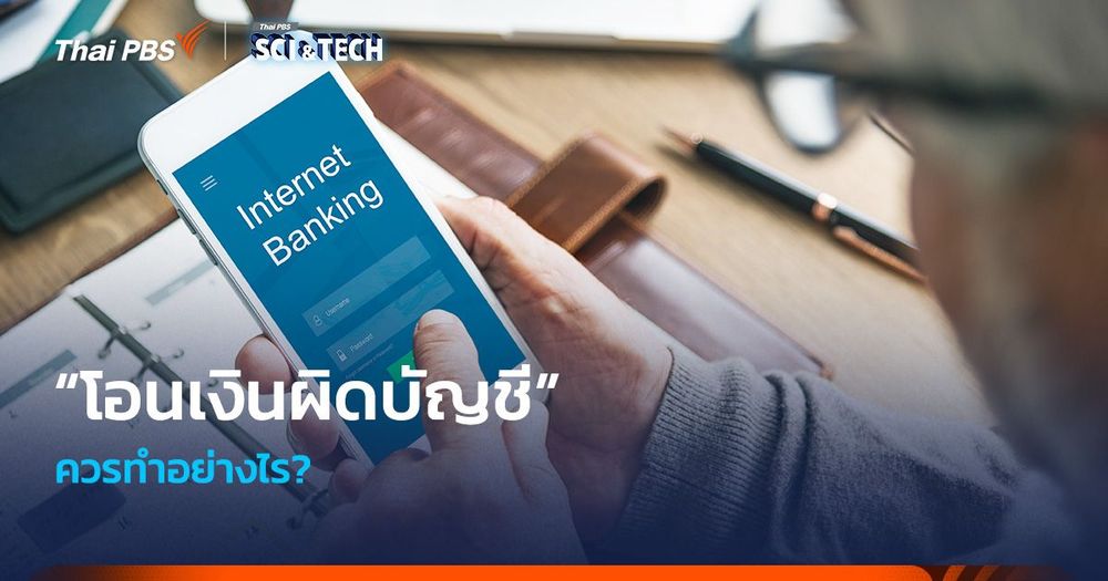“โอนเงินผิดบัญชี” ควรทำอย่างไร?