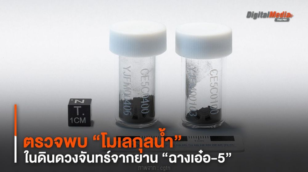 ตรวจพบ “โมเลกุลน้ำ” ในดินดวงจันทร์จากยานอวกาศ “ฉางเอ๋อ-5”