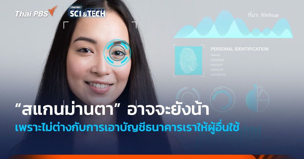 เตือนภัย! “สแกนม่านตา” ไม่ต่างกับการเอาบัญชีธนาคารให้ผู้อื่นใช้