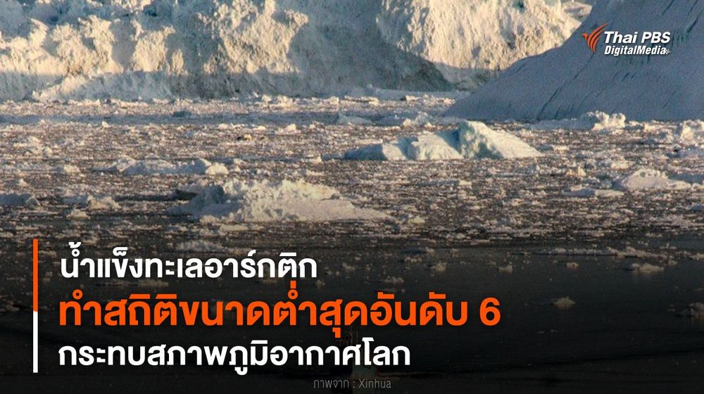 “น้ำแข็งทะเลอาร์กติก” ทำสถิติขนาดต่ำสุดอันดับ 6 กระทบสภาพภูมิอากาศโลก