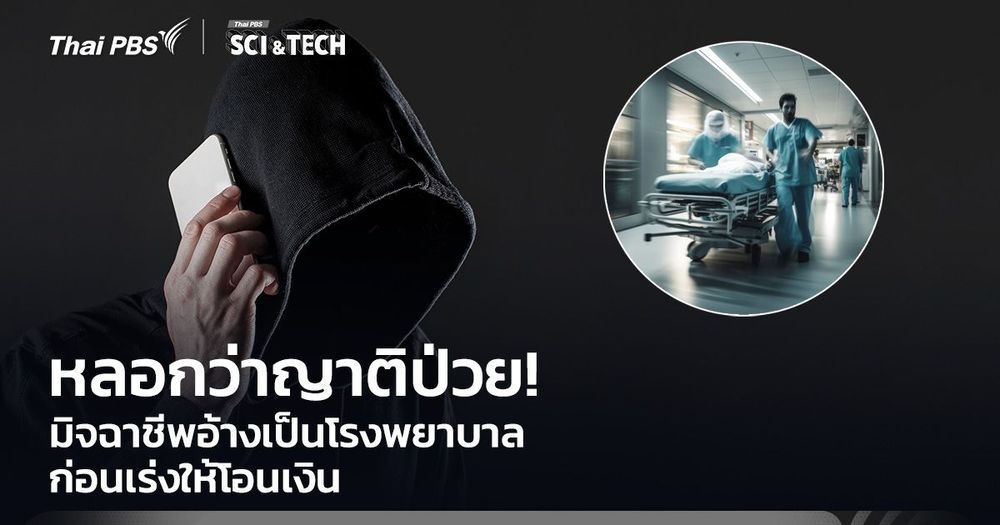 หลอกว่าญาติป่วย! มิจฉาชีพอ้างเป็นโรงพยาบาล ก่อนเร่งให้โอนเงิน