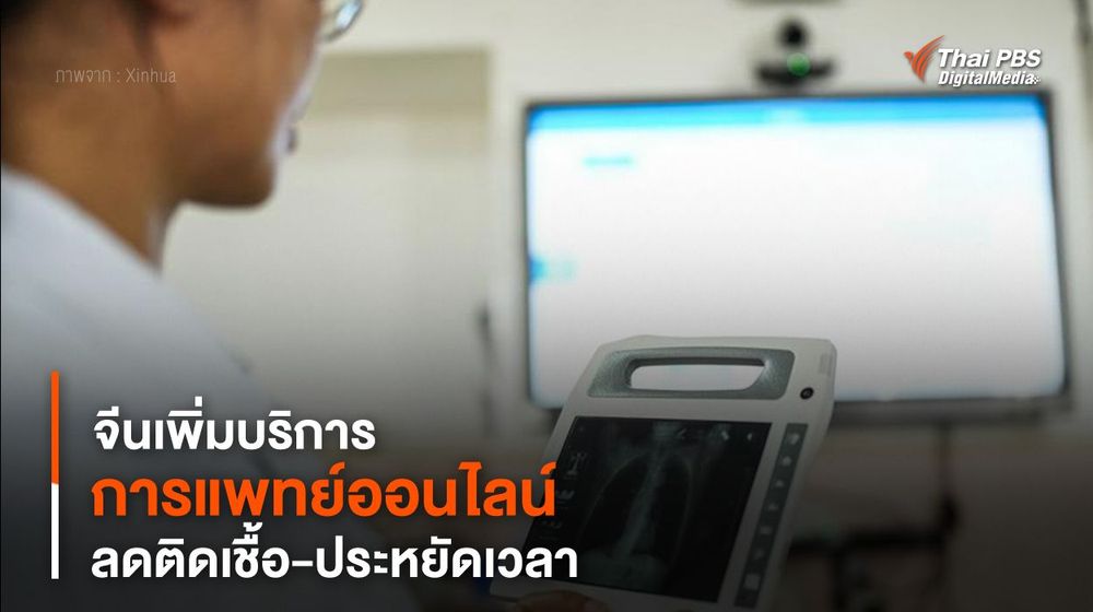 จีนเพิ่มบริการ “การแพทย์ออนไลน์” ลดติดเชื้อ-ประหยัดเวลา