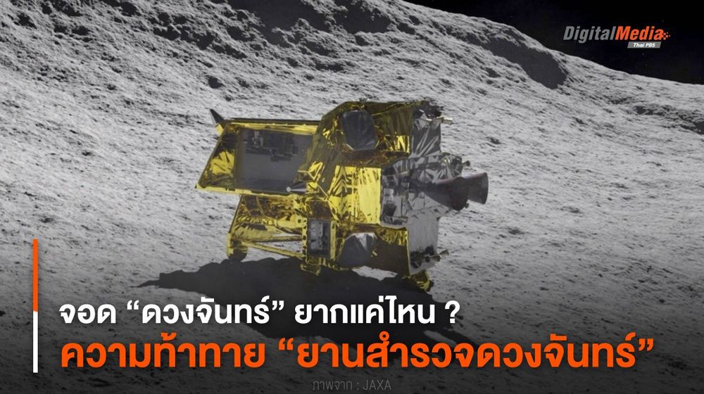 จอด “ดวงจันทร์” ยากแค่ไหน ? ความท้าทาย “ยานสำรวจดวงจันทร์”