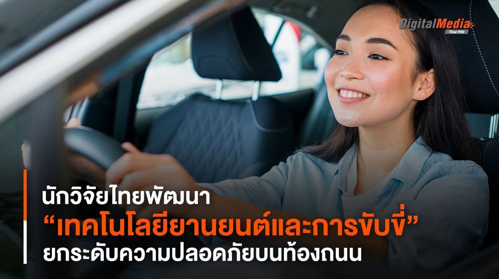 นักวิจัยไทยพัฒนา “เทคโนโลยียานยนต์และการขับขี่” ยกระดับความปลอดภัย