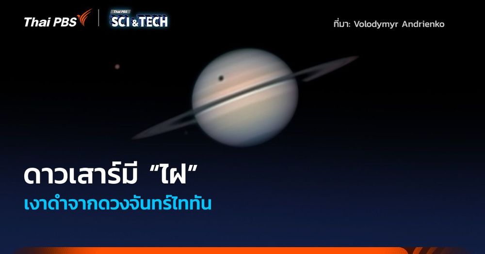 ดาวเสาร์มี “ไฝ” เงาดำจากดวงจันทร์ไททัน