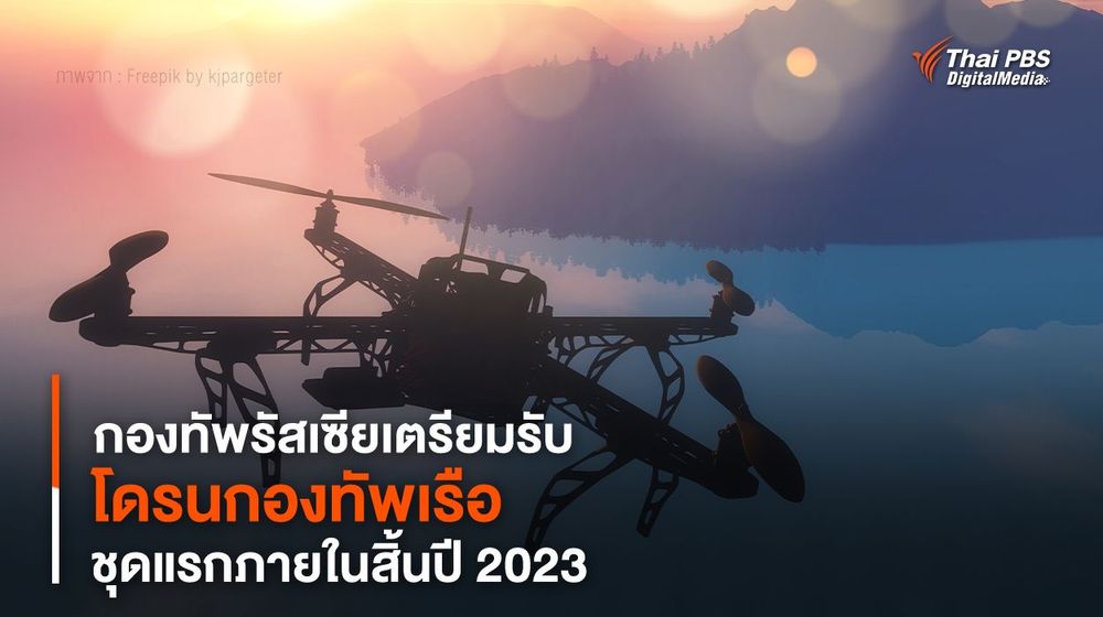 กองทัพรัสเซียเตรียมรับ “โดรนกองทัพเรือ” ชุดแรกภายในสิ้นปี 2023