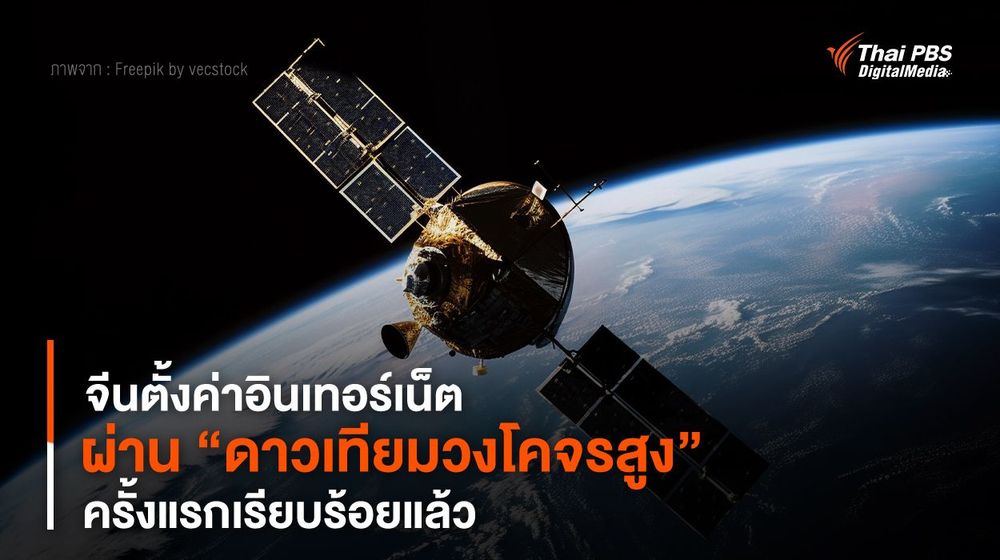 จีนตั้งค่าอินเทอร์เน็ตผ่าน “ดาวเทียมวงโคจรสูง” ครั้งแรกเรียบร้อยแล้ว