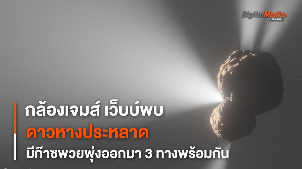 “กล้องฯ เจมส์ เว็บบ์” พบ “ก๊าซ” พวยพุ่งอย่างผิดปกติบนดาวหาง 29P