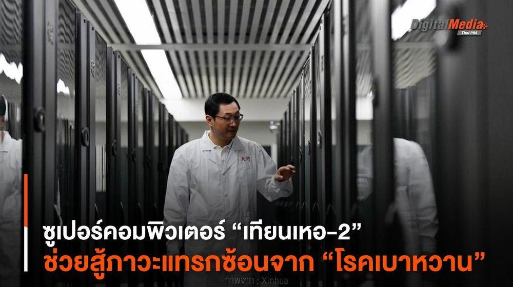ซูเปอร์คอมพิวเตอร์ “เทียนเหอ-2” ช่วยสู้ภาวะแทรกซ้อนจาก “โรคเบาหวาน”