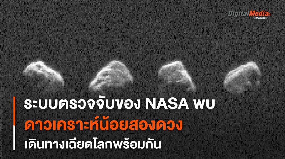 ระบบตรวจจับดาวเคราะห์น้อยของ NASA ตัวจับดาวเคราะห์น้อยเฉียดใกล้โลกพร้อมกันสองดวง