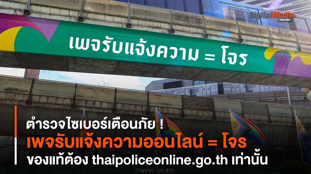 เตือนภัย ! เพจรับแจ้งความออนไลน์ = โจร ของแท้ต้อง thaipoliceonline.go.th