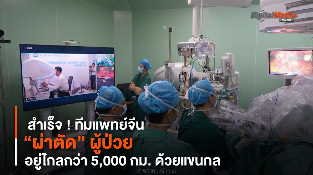 สำเร็จ ! ทีมแพทย์จีน “ผ่าตัด” ผู้ป่วยอยู่ไกลกว่า 5,000 กม. ด้วยแขนกล