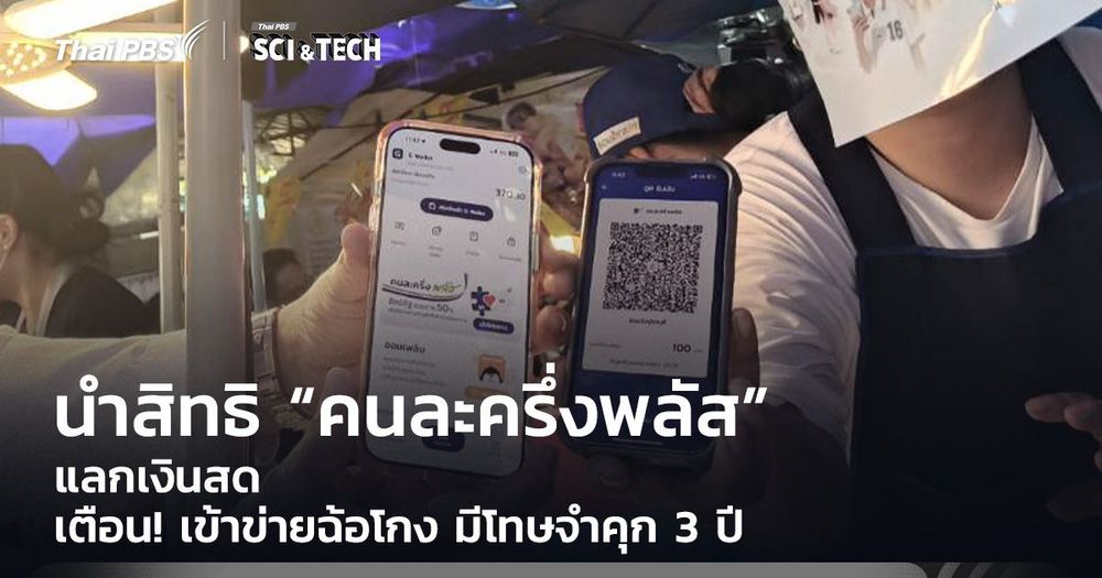 เตือน! นำสิทธิ “คนละครึ่งพลัส” แลกเงินสด เข้าข่ายฉ้อโกง มีโทษจำคุก 3 ปี
