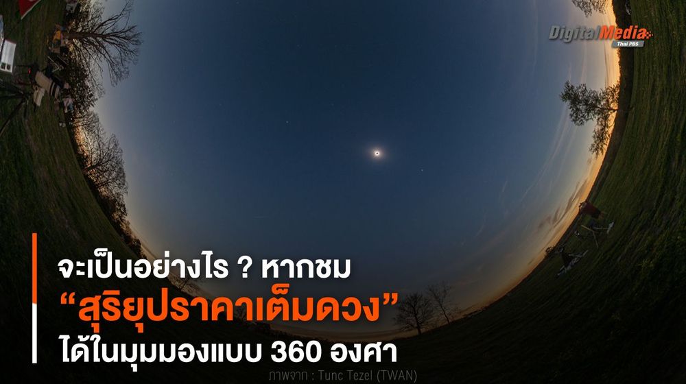 จะเป็นอย่างไร ? หากชม “สุริยุปราคาเต็มดวง” ได้ในมุมมองแบบ 360 องศา