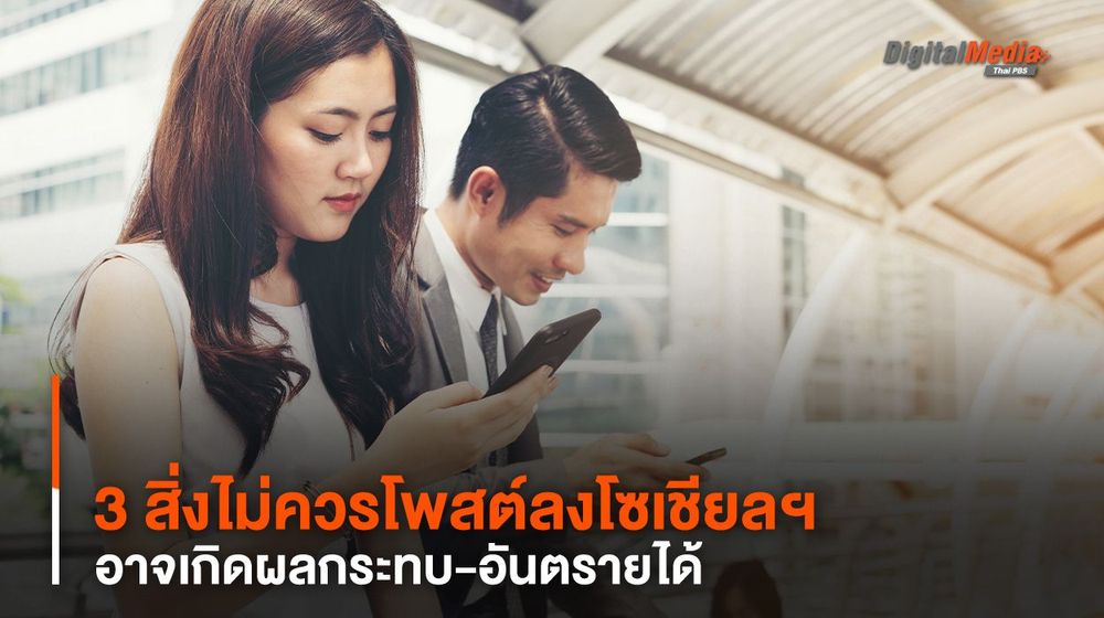 3 สิ่งไม่ควรโพสต์ลงโซเชียลฯ อาจเกิดผลกระทบ-อันตรายได้