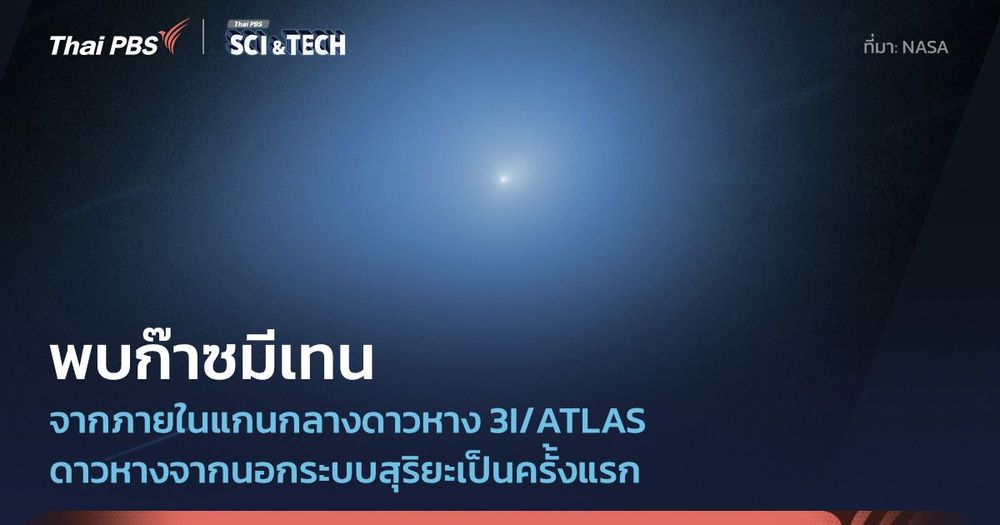 กล้องฯ เจมส์ เว็บบ์ พบมีเทนบนดาวหางนอกระบบสุริยะ 3I/ATLAS