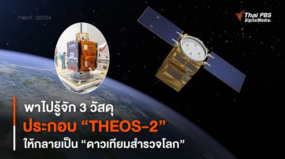 พาไปรู้จัก 3 วัสดุ ประกอบ “THEOS-2” ให้กลายเป็น “ดาวเทียมสำรวจโลก”
