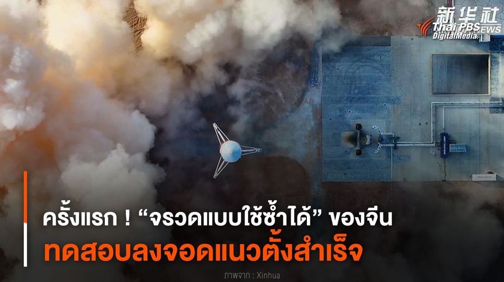 ครั้งแรก ! “จรวดแบบใช้ซ้ำได้” ของจีน ทดสอบลงจอดแนวตั้งสำเร็จ